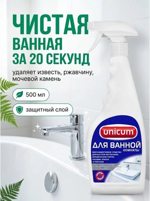 Средство для чистки ванной комнаты 500 мл спрей