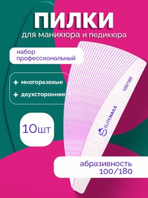 Пилочки для ногтей профессиональная 10 штук 100/180