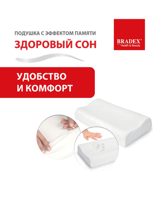 Подушка с эффектом памяти Bradex KZ 0039 "Здоровый сон", 30 х 50 см