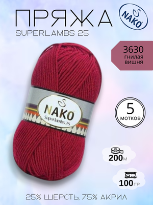 Пряжа NAKO Superlambs 25 (Суперламбс 25 Нако) 3630 - гнилая вишня ,5 шт.