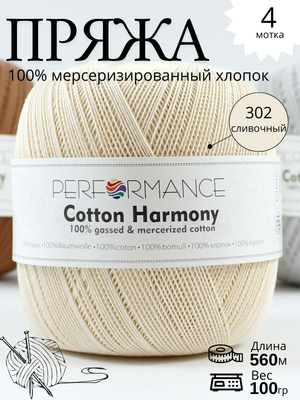 Пряжа Cotton Harmony 302 - сливочный