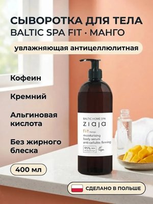 Сыворотка для тела «Baltic Fit» Манго 400 мл