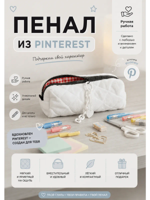 Пенал плюшевый стеганый белый с клетчатой подкладкой