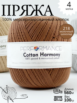 Пряжа Cotton Harmony 218 - молочный шоколад