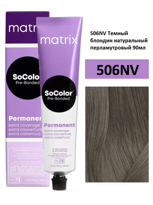 Крем-краска Matrix SoColor Pre-Bonded 506NV Темный блондин натуральный перламутровый 90мл