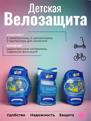 Комплект детской велозащиты