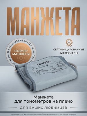 Манжета для тонометров на плечо OmronОмрон Large Cuff, 32 - 42 см.