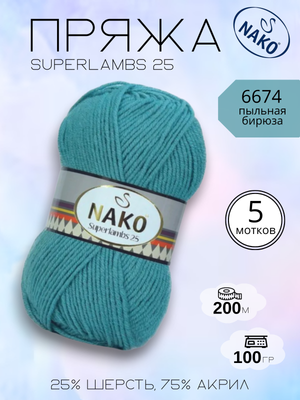 Пряжа NAKO Superlambs 25 (Суперламбс 25 Нако) 6674 - пыльная бирюза, 5 шт
