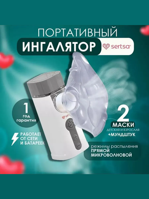 Меш-небулайзер/ингалятор sertsa®/СЭРЦА Air Pro IX