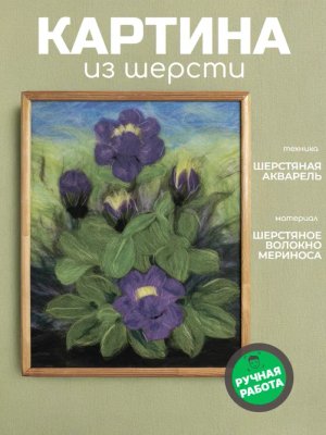 Картина из шерсти "Фиалка"