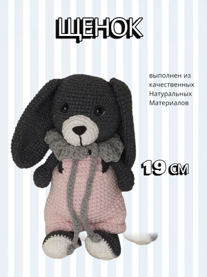 Вязаная игрушка "Щенок"
