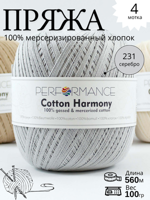 Пряжа Cotton Harmony 231 - серебро