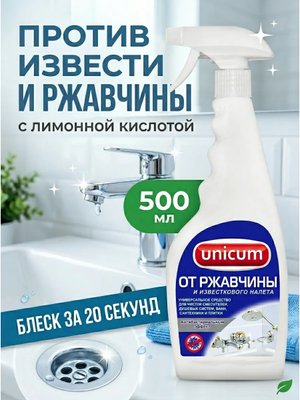 Спрей от ржавчины и известкового налёта Антикамень 500 мл