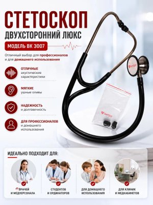 Стетоскоп двухсторонний Люкс, модель ВК 3007