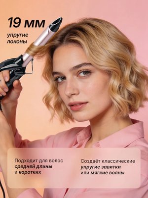 Плойка для локонов профессиональная 19 мм щипцы для завивки купить на CrossVill
