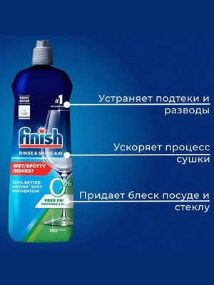 Средство для ополаскивания и придания блеска Finish Rinse & Shine 0% 800 мл (на 160 стирок) с легким свежим ароматом