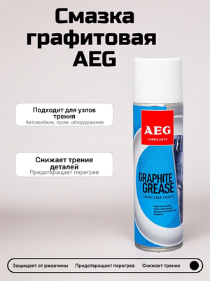 Смазка графитовая AEG, 335 мл