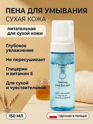 Пена очищающая для умывания сухой кожи 150 мл