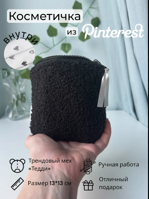 Косметичка мини плюшевая мягкая Тедди в сумку