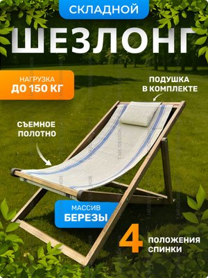 Лаунж-шезлонг без подлокотников из натурального дерева