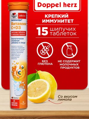 Doppelherz®/Доппельгерц Актив Витамин С + D3 со вкусом лимона № 15 (шипучие таблетки) для иммунитета