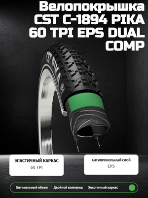 Велопокрышка CST C-1894 PIKA 60 TPI EPS DUAL COMP 700x42C (44-622 мм)