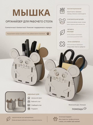 Органайзер мышка