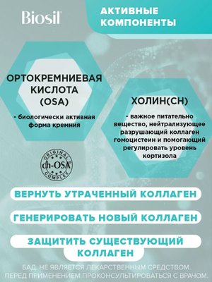  БАД Biosil коллаген, кремний и холин для кожи, волос и ногтей, для костей и суставов, 629 мг капсулы, 60 шт купить на crossvill