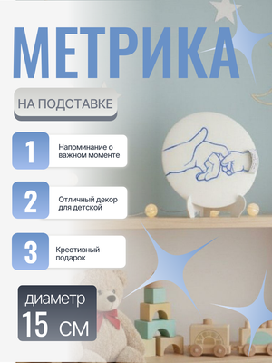 Метрика на подставке 01 (синий рисунок)