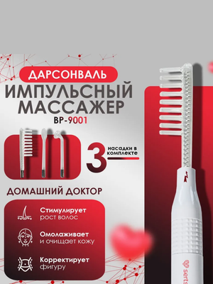 Импульсный массажер BP-9001 sertsa®/СЭРЦА с 3 насадками для кожи головы, для тела и лица