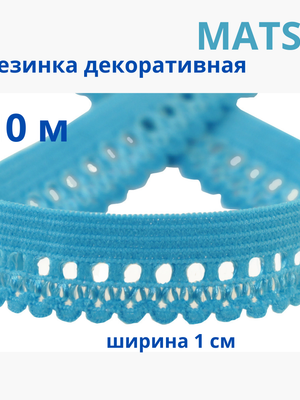 Резинка декоративная ажурная для шитья и белья, тесьма эластичная  10м MATSA купить на CrossVill