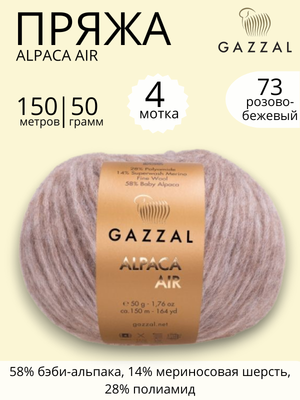 Пряжа для ручного вязания Gazzal Alpaca Air (Газзал Альпака Эйр) 73 розово-бежевый