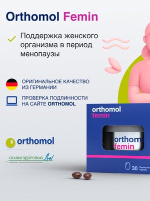 БАД ОРТОМОЛ/ORTHOMOL® Femin при менопаузе (капсулы) № 60