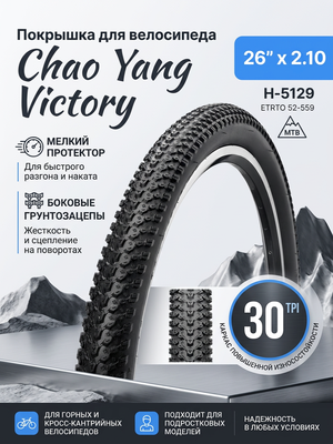 Велопокрышка Chao Yang H-5129 30TPI 26"x2.1 (52-559 мм)