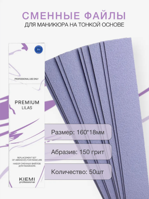 Файлы сменные KIEMI Premium Lilas для прямой пилки, 150 грит, 50 шт