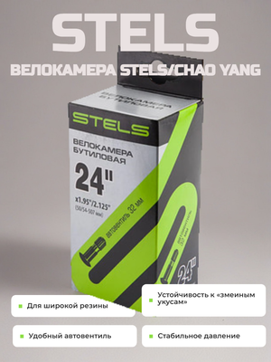 Велокамера STELS/CHAO YANG 24"x1.95"/2.125" автовентиль