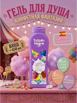 Гель для душа конфетная фантазия 650 мл для ухода за кожей