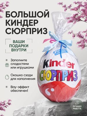 Сладкий набор Sweet Box (Свитбокс) "Киндер Сюрприз"