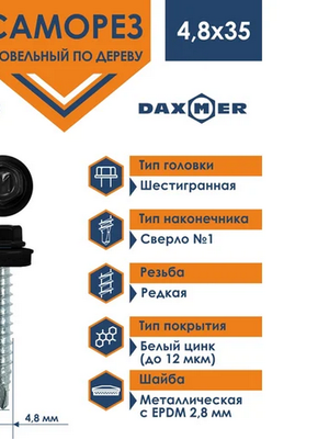 Саморез кровельный Daxmer 4.8х35 мм по дереву, RAL 9005 (черный), 250 шт.