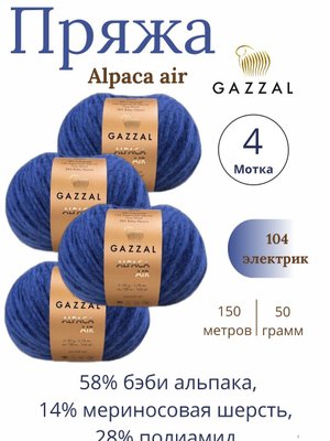 Пряжа Gazzal Alpaca Air (Газзал Альпака Эйр) 104 - электрик ,4 шт