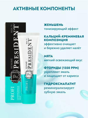 Зубная паста отбеливающая PresiDENT ЗPROFI Renome, 50 мл купить на Кроссвилл