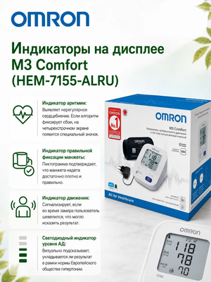 Автоматический тонометр для измерения артериального давления Omron/Омрон, модель МЗ Comfort (HEM-7155-ALRU)