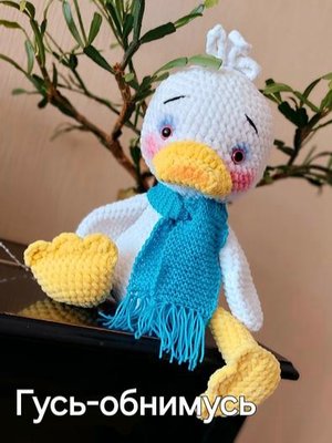 Вязаная игрушка "Гусь"