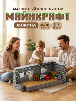 Магнитный конструктор Minecraft Хижина 80 блока