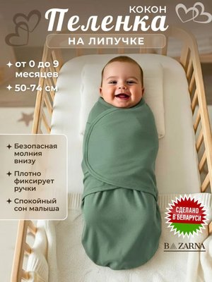 Пеленка кокон BAZARNA для новорожденных на липучке зеленая