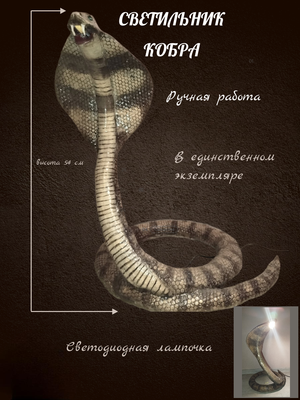 светильник Кобра