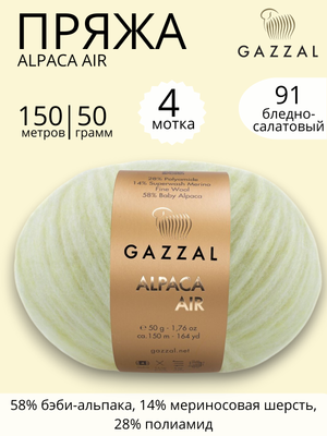 Пряжа Gazzal Alpaca Air (Газзал Альпака Эйр) 91 бледно - салатовый ,4 шт
