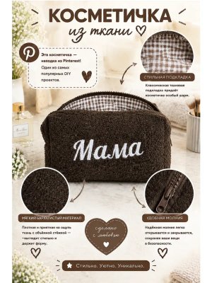 Косметичка стёганая с вышивкой ко дню матери