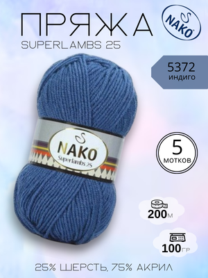 Пряжа NAKO Superlambs 25 (Суперламбс 25 Нако) 5372 - индиго ,5 шт.