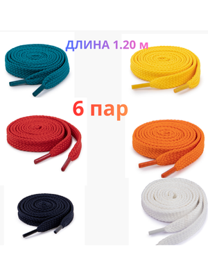 Яркие плоские шнурки для обуви (комплект 6 пар), длина 1.20 см